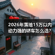 2026年落地15万以内动力强的轿车怎么选?我用一周试车给你答案 2026年落地15万以内动力强的轿车怎么选?我用一周试车给你答案