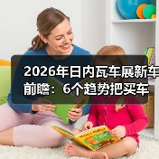 2026年日内瓦车展新车前瞻:6个趋势把买车逻辑彻底改写 2026年日内瓦车展新车前瞻:6个趋势把买车逻辑彻底改写