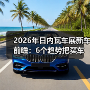 2026年日内瓦车展新车前瞻:6个趋势把买车逻辑彻底改写 2026年日内瓦车展新车前瞻:6个趋势把买车逻辑彻底改写