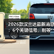2026款汉兰达最新消息:6个关键信号,别等到提车才后悔 2026款汉兰达最新消息:6个关键信号,别等到提车才后悔