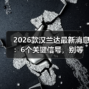 2026款汉兰达最新消息:6个关键信号,别等到提车才后悔 2026款汉兰达最新消息:6个关键信号,别等到提车才后悔