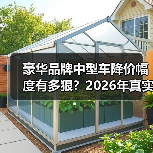 豪华品牌中型车降价幅度有多狠?2026年真实成交与砍价套路全拆解 豪华品牌中型车降价幅度有多狠?2026年真实成交与砍价套路全拆解