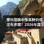 豪华品牌中型车降价幅度有多狠?2026年真实成交与砍价套路全拆解 豪华品牌中型车降价幅度有多狠?2026年真实成交与砍价套路全拆解