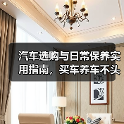 汽车选购与日常保养实用指南，买车养车不头疼