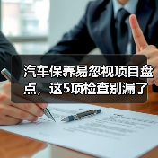 汽车保养易忽视项目盘点，这5项检查别漏了