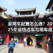 家用车配置怎么选？2025年省钱选车与用车成本控制指南