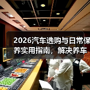 2026汽车选购与日常保养实用指南，解决养车难题