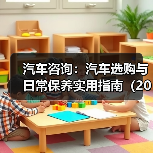 汽车咨询：汽车选购与日常保养实用指南（2026年更新）