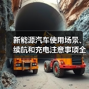 新能源汽车使用场景、续航和充电注意事项全攻略