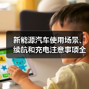 新能源汽车使用场景、续航和充电注意事项全攻略