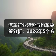 汽车行业趋势与购车决策分析：2026年5个方法帮你果断选车