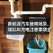 新能源汽车使用场景、续航和充电注意事项全攻略