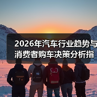 2026年汽车行业趋势与消费者购车决策分析指南