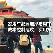 家用车配置选择与用车成本控制建议，实用方法推荐