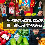 车辆保养易忽视检查项目，制动液等5项关键点