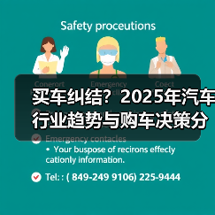 买车纠结？2025年汽车行业趋势与购车决策分析指南