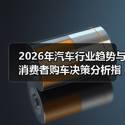 2026年汽车行业趋势与消费者购车决策分析指南