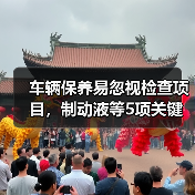 车辆保养易忽视检查项目，制动液等5项关键点