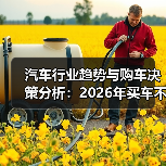汽车行业趋势与购车决策分析：2026年买车不再纠结