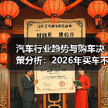 汽车行业趋势与购车决策分析：2026年买车不再纠结