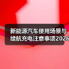 新能源汽车使用场景与续航充电注意事项2026年实用指南