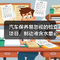 汽车保养易忽视的检查项目，制动液含水量必看