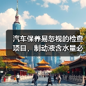 汽车保养易忽视的检查项目，制动液含水量必看