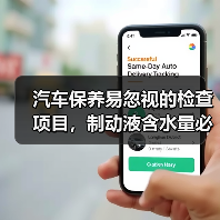 汽车保养易忽视的检查项目，制动液含水量必看