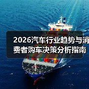 2026汽车行业趋势与消费者购车决策分析指南