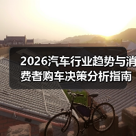 2026汽车行业趋势与消费者购车决策分析指南