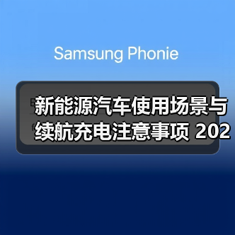 新能源汽车使用场景与续航充电注意事项 2026实用指南