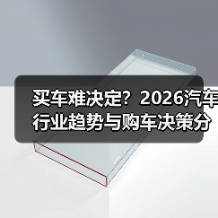 买车难决定？2026汽车行业趋势与购车决策分析