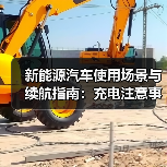 新能源汽车使用场景与续航指南：充电注意事项