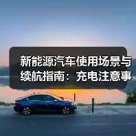 新能源汽车使用场景与续航指南：充电注意事项
