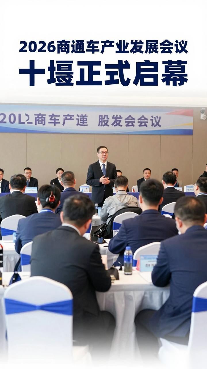 2026商用车产业发展会议在十堰启幕,闭门会议代表共绘“十五五”高质量发展蓝图 2026商用车产业发展会议在十堰启幕,闭门会议代表共绘“十五五”高质量发展蓝图