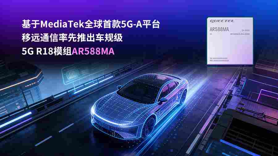 5G-A技术赋能智能网联汽车，车载通信模组实现跨越式升级-云溯流金坦汽车资讯