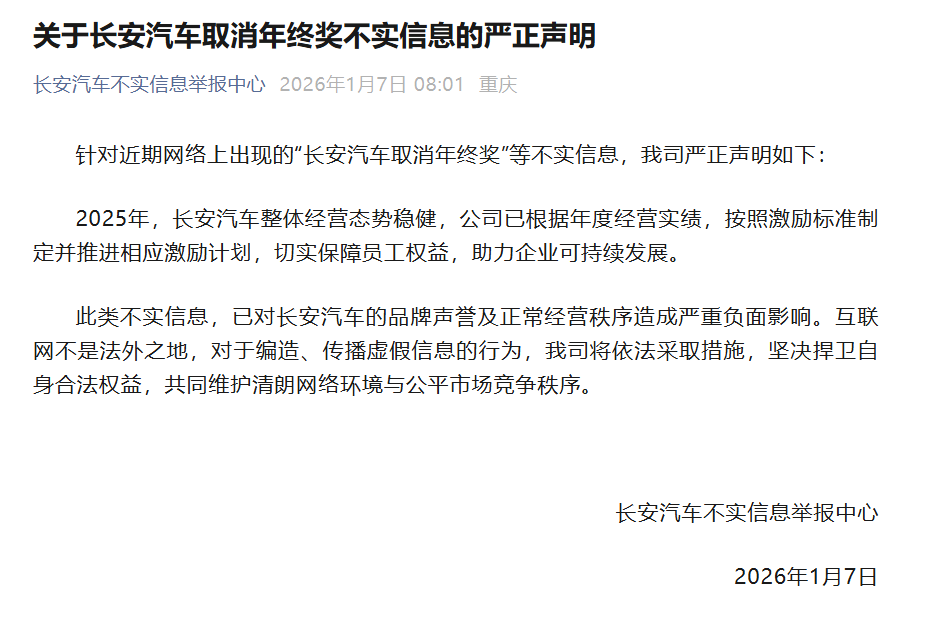 年终奖传闻辟谣：长安汽车澄清激励计划已落实-云溯流金坦汽车资讯