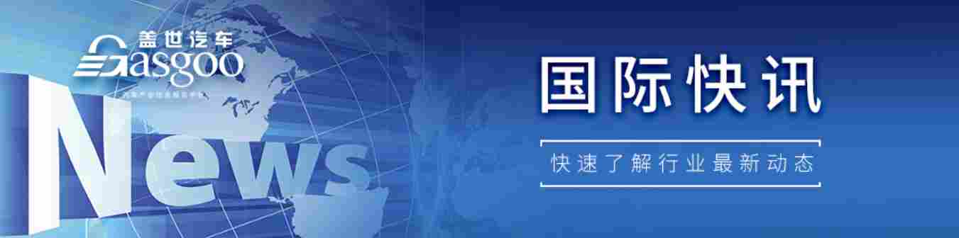 【国际快讯】奔驰将在美国推出自动驾驶技术；现代汽车计划2028年起在美国工厂部署人形机器人；2025年美国汽车销量逆势增长2%