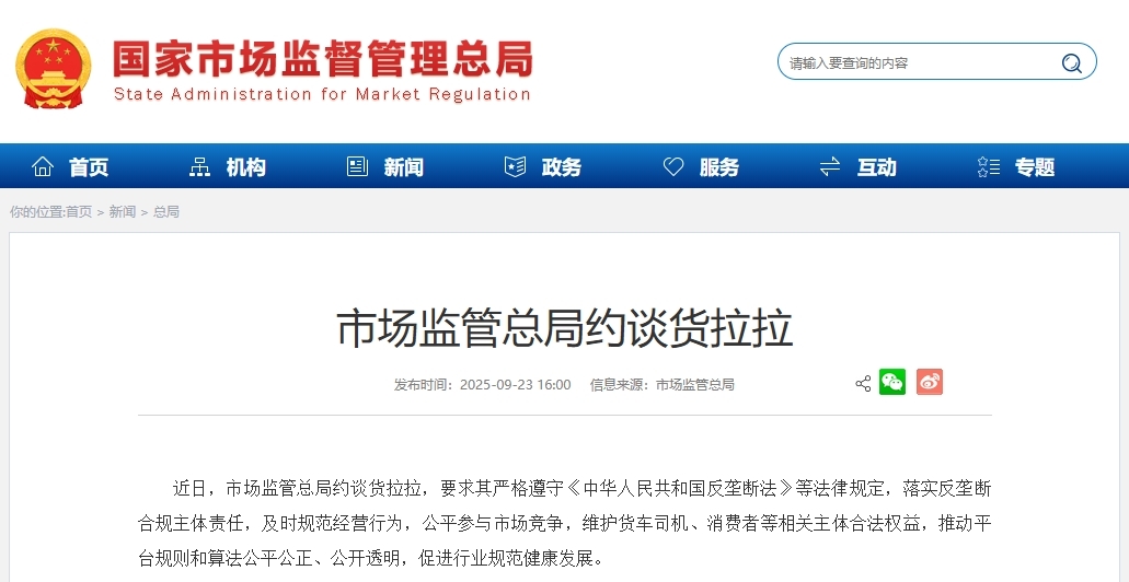 市场监管总局约谈货拉拉 要求落实反垄断合规主体责任-金坦汽车资讯