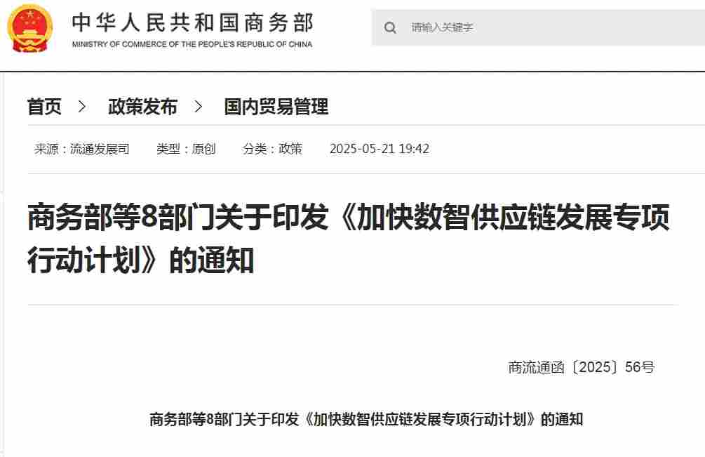 加快数智供应链发展!八部门明确了 加快数智供应链发展!八部门明确了
