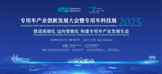 专用车产业创新发展大会暨专用车科技展即将召开 专用车产业创新发展大会暨专用车科技展即将召开
