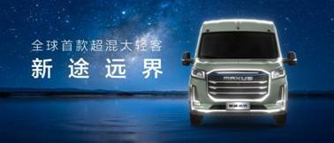 上汽大通发布超混大轻客 新途远界开启智能房车新时代-金坦汽车资讯 上汽大通发布超混大轻客 新途远界开启智能房车新时代-金坦汽车资讯