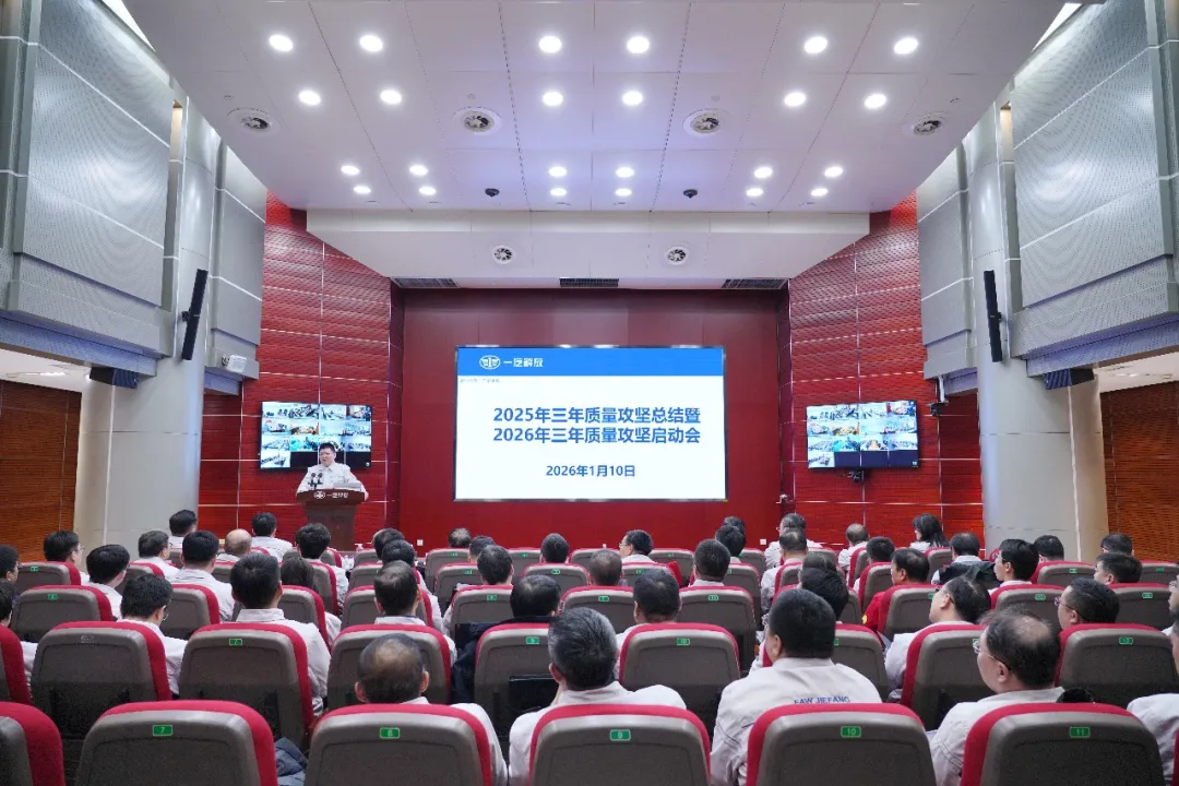 一汽解放召开2026年三年质量攻坚启动会 一汽解放召开2026年三年质量攻坚启动会