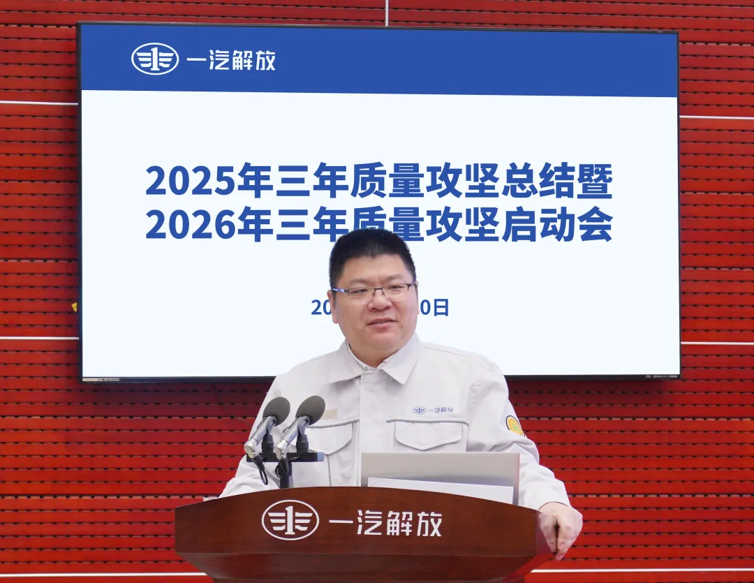 一汽解放召开2026年三年质量攻坚启动会 一汽解放召开2026年三年质量攻坚启动会