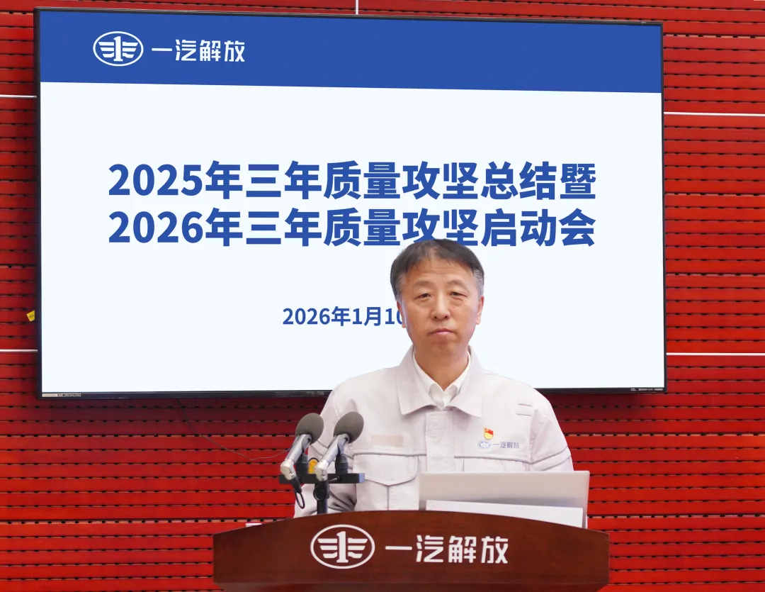 一汽解放召开2026年三年质量攻坚启动会 一汽解放召开2026年三年质量攻坚启动会