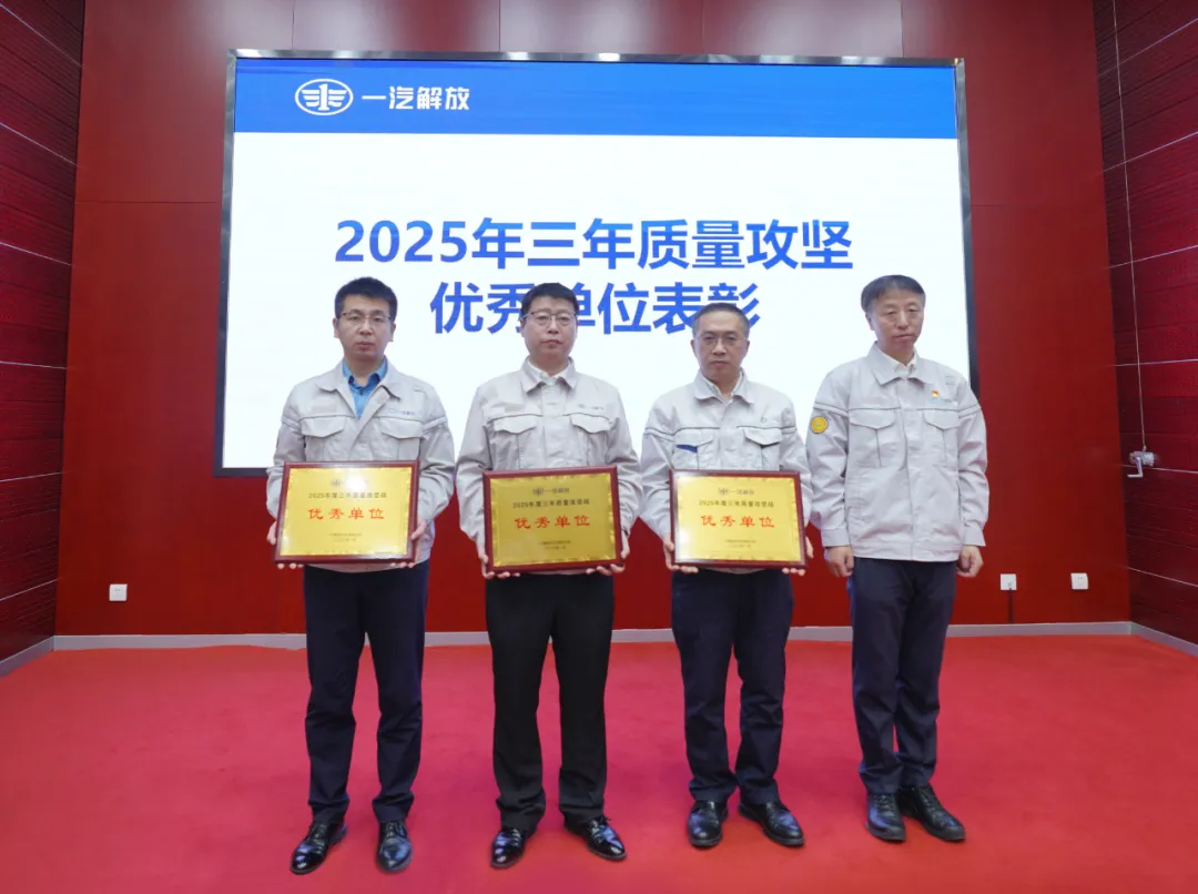 一汽解放召开2026年三年质量攻坚启动会 一汽解放召开2026年三年质量攻坚启动会