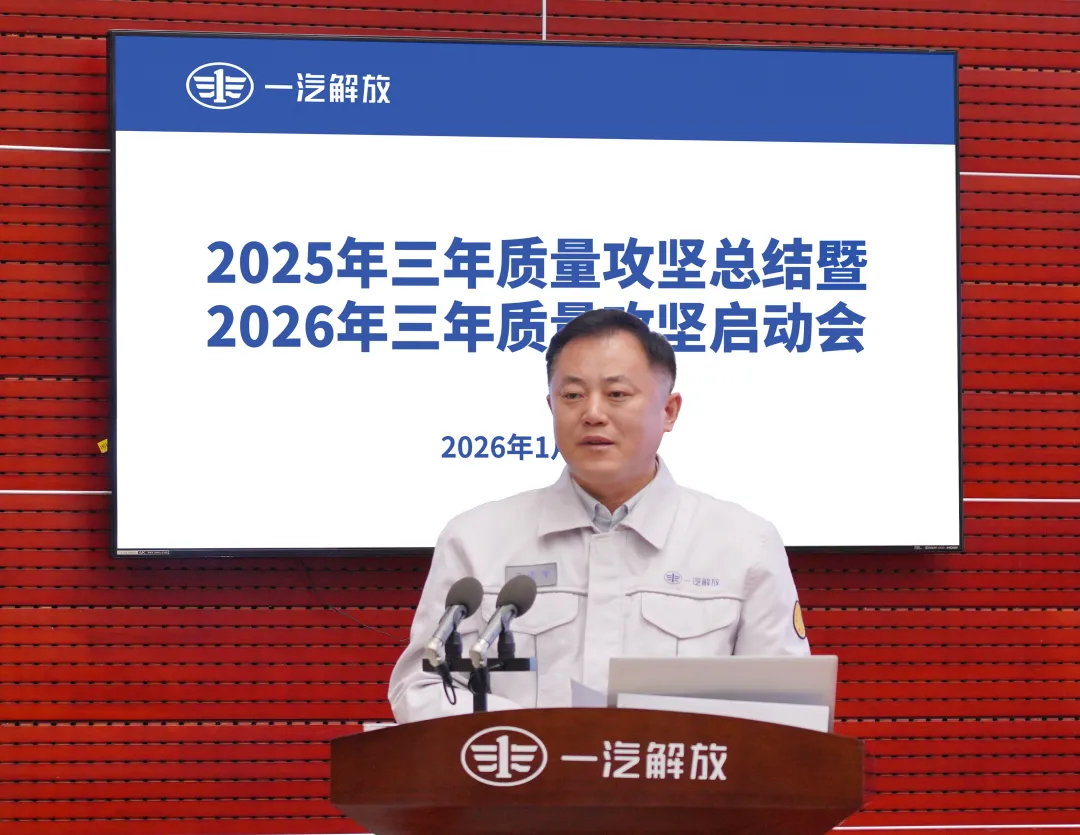 一汽解放召开2026年三年质量攻坚启动会 一汽解放召开2026年三年质量攻坚启动会