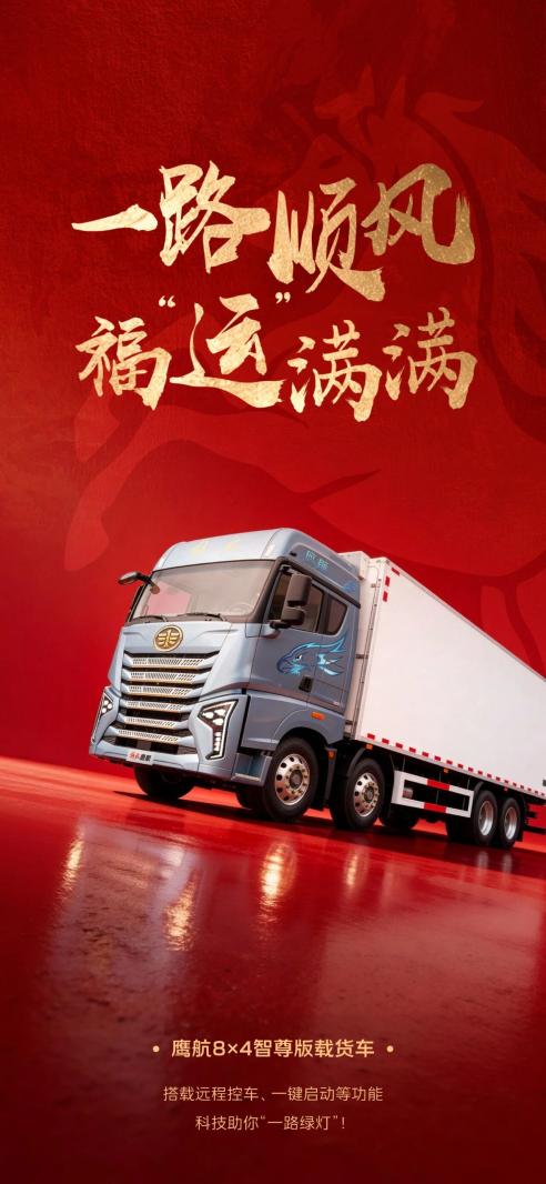 助力用户喜迎马年“开门红” 一汽解放新年惊喜礼遇来了 助力用户喜迎马年“开门红” 一汽解放新年惊喜礼遇来了