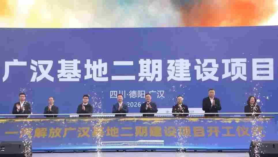 开工！一汽解放广汉基地二期启动建设