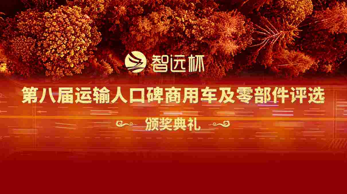 智远杯—第八届运输人口碑商用车及零部件评选颁奖典礼举行 智远杯—第八届运输人口碑商用车及零部件评选颁奖典礼举行
